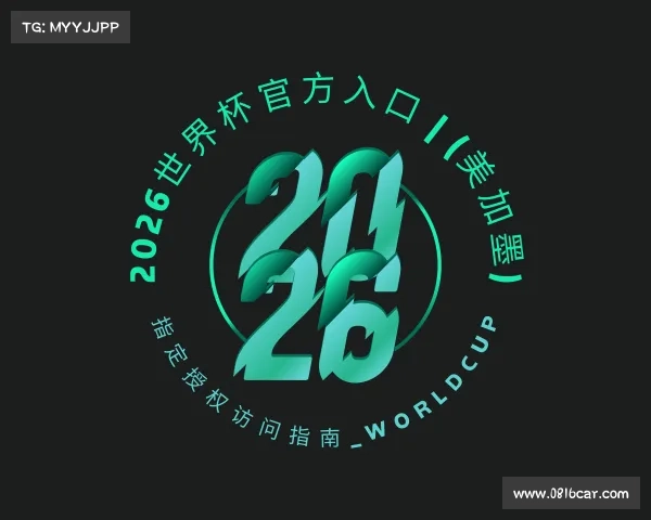 发现2026世界杯官方入口 | (美加墨) 指定授权访问指南_WorldCUP