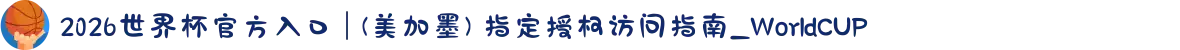 2026世界杯官方入口 | (美加墨) 指定授权访问指南_WorldCUP